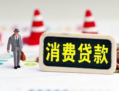 平江哪些属于个人消费贷款？